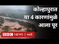 Maharashtra Kolhapur Sangli Flood : कोल्हापुरात दरवर्षी पूर का येतोय?