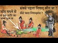 जाँघ मथने से निषाद जाति का जन्म कैसे हुआ था | How was the Nishad Dynasty Created? | Do You Know ???