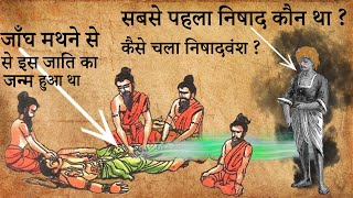 जाँघ मथने से निषाद जाति का जन्म कैसे हुआ था | How was the Nishad Dynasty Created? | Do You Know ???