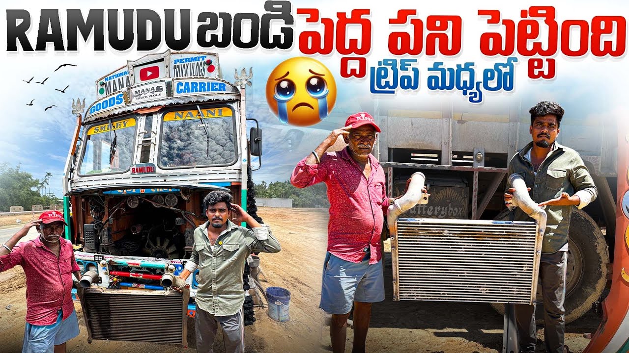 ramudu బండి పెద్ద పని పెట్టింది😔trip మద్యలో ఇల జరిగింది 🚛