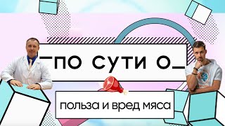 ПО СУТИ О: польза и вред мяса / нутрициолог Александр Мирошников и биохакер Никита Метелица