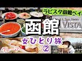 【函館女ひとり旅②】ラビスタ函館ベイ朝食バイキング全メニューご紹介！アンジェリック・ヴォヤージュのクレープを公園で食べてのんびり観光します