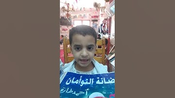 تسميع سورة قريش و الماعون بالاحكام الطفل الجميل/أحمد طارق عبدالتواب