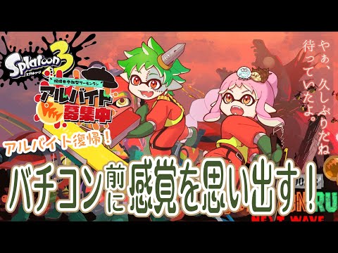 【初見さん歓迎参加型！】通常シフトで感覚取り戻すバイト！！【スプラトゥーン3】