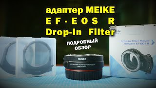 Обзор адаптера Meike EF-EOS R с фильтрами VND, CPL