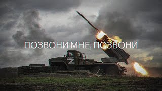 Армия России | Russian Army Edit (Приключения Электроников — Позвони мне, позвони)
