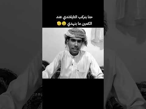 حنا بنركب التايلاندي عند الكمين ما بنهدي بدو