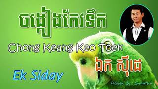 Video thumbnail of "Chong Keang Keo Toek   ចង្កៀងកែវទឹក   Ek Siday   Khmer Song   Cambodia Music"