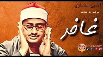 الشيخ المنشاوي ما تيسر من سورة {غافر}    "جودة عالية"