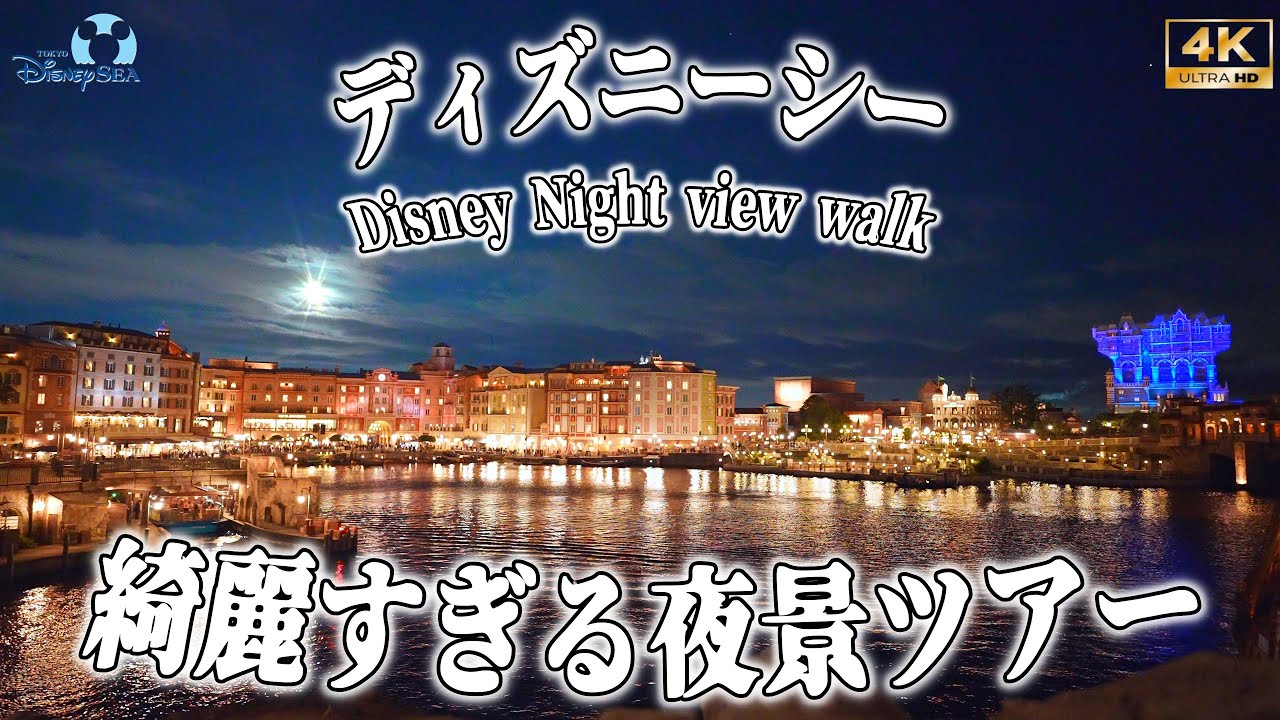 4k 綺麗すぎるディズニーシーの夜景さんぽ Disney Night View Walk 東京ディズニーシー Disneysea Youtube