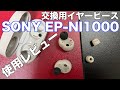 SONY WF-1000M4のイヤピが崩壊したので、新しいイヤピに交換した。【SONY ノイズアイソレーションイヤーピース EP-NI1000 】