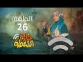 مسلسل خارج التغطية 4K الحلقة 26 صلاح الوافي و حسن الجماعي و عصام القديمي 