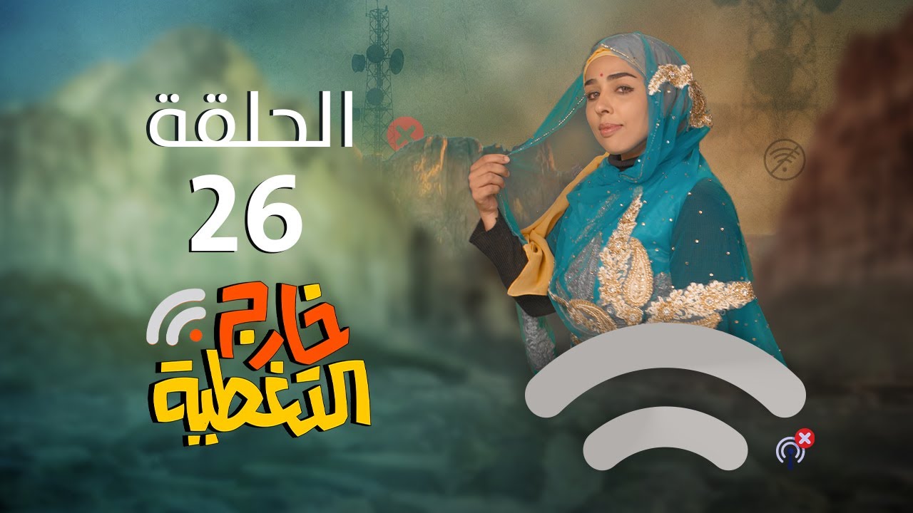 ⁣مسلسل خارج التغطية | 4K | الحلقة 26 | صلاح الوافي و حسن الجماعي و عصام القديمي