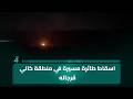 اسقاط طائرة مسيرة في منطقة كاني قرجاله غرب اربيل 