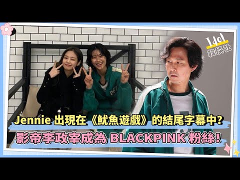 BLACKPINK的Jennie出現在《魷魚遊戲》的結尾字幕中？ 影帝李政宰成為BLACKPINK粉絲！
