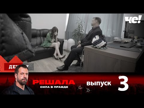 Решала | Выпуск 3 | Новый сезон