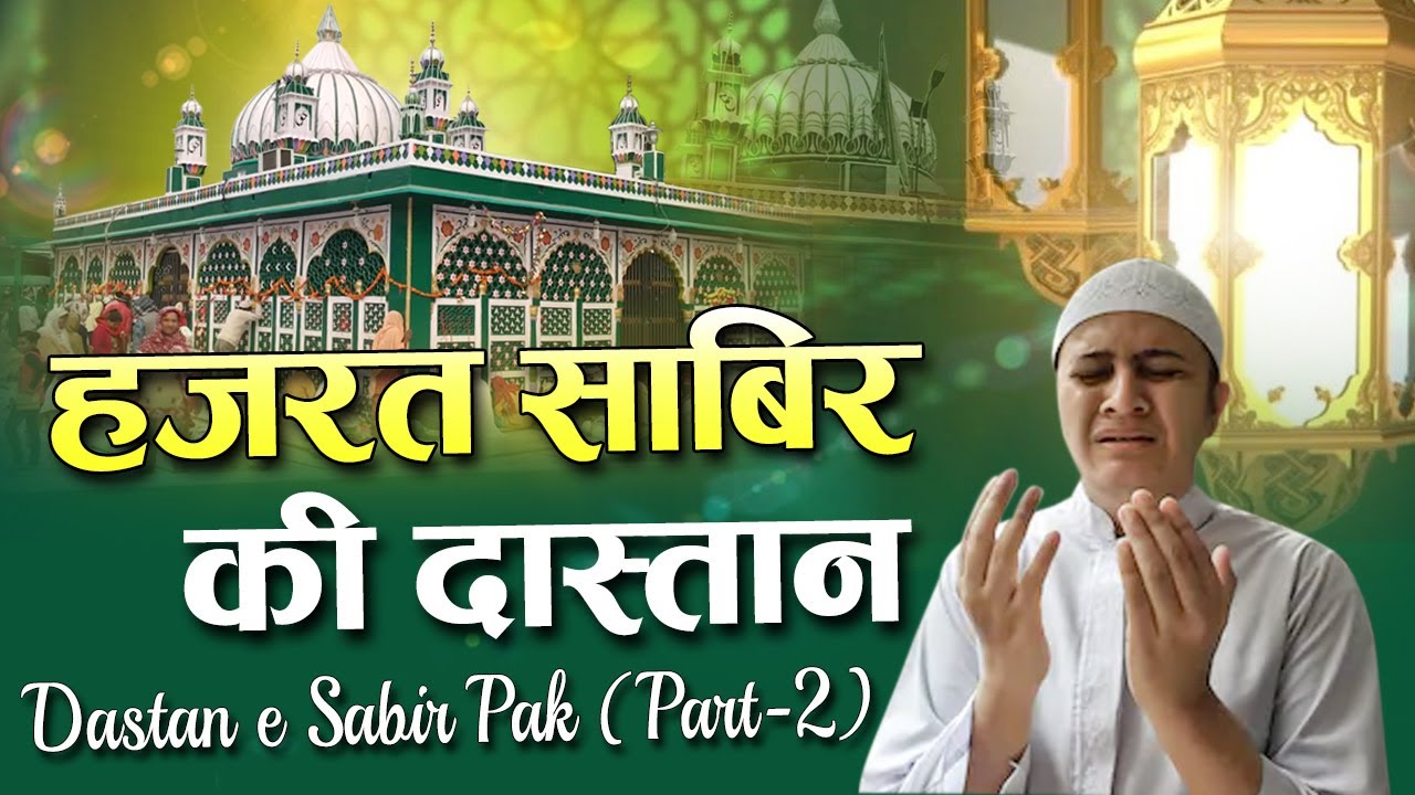 Sabir Piya Qawwali 2021 (हज़रत साबिर की दास्तान) Dastaan -E- Sabir Pak ...