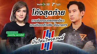คุยกับ “พิธา ลิ้มเจริญรัตน์” แคนดิเดตตัวจริง ชิงนายกฯ #เริ่มใหม่ไทยแลนด์ | ThairathTV | จอมขวัญ