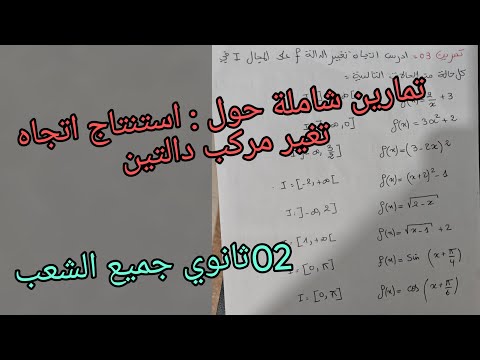 تمارين شاملة لإستنتاج اتجاه تغير مركب دالتين عموميات على الدوال للسنة الثانية ثانوي جميع الشعب العلم