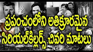 Last Words From Serial Killers | సీరియల్ కిల్లర్స్ చివరి మాటలు | Facts in Telugu తెలుగు లొ నిజాలు