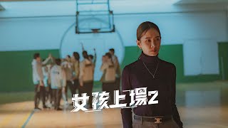 零比零 全員罷賽｜《女孩上場2》EP08