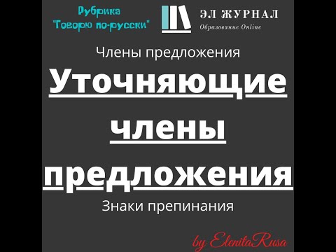 Члены предложения. Уточняющие члены предложения. Знаки препинания