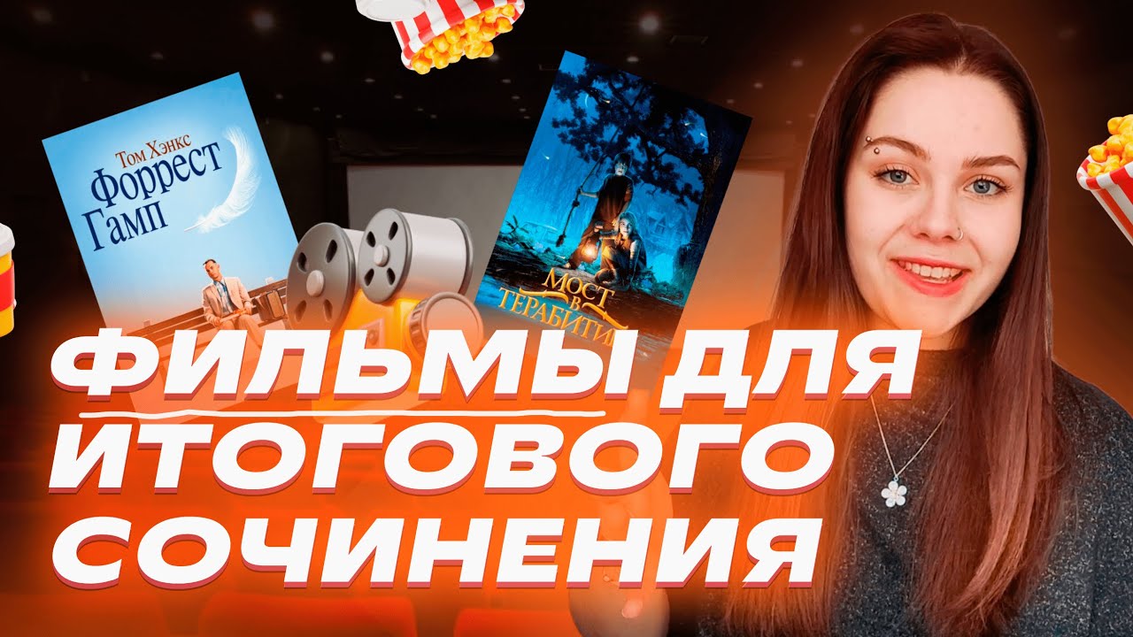 Фильмы для АРГУМЕНТОВ в итоговом сочинении на 5/5 | Аргументы для ...