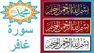 Surat Ghafir II سورة غافر- تلاوة خاشعة تريح القلوب والعقول ما شاء الله