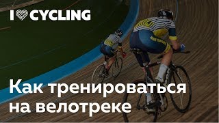 Как тренироваться на велотреке с I Love Cycling