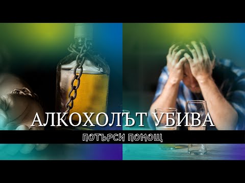 Видео: Алкохолизмът е болест на емоциите