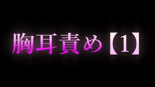 【女性向け/ASMR】胸耳責め(1)【耳舐め/耳責め/口腔音/キス/リップ音/甘々/女性向けシチュエーションボイス】