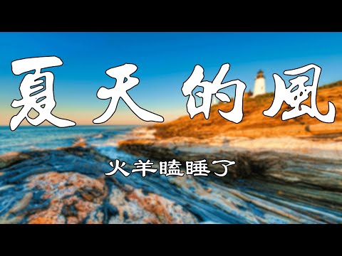 夏天的风【火羊瞌睡了】|【cover:温岚】熱門歌曲 動態歌詞 Lyrics 無損音樂⚡️Chavel Music⚡️