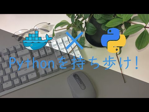 【Python環境を持ち歩け！】DockerによるPython環境構築