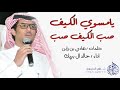 يامسوي دله الكيف صب الكيف صب الحمايا في وريدك تقادح من لهب كلمات هادي بن زابن اداء خالد ال بريك يامسوي دله الكيف صب الكيف صب الحمايا في وريدك تقادح من لهب كلمات هادي بن زابن اداء خالد ال بريك