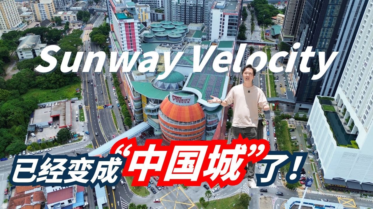 KL最成功的城市改造，原来是块“鬼地”？揭开Sunway Velocity暴富的真相！