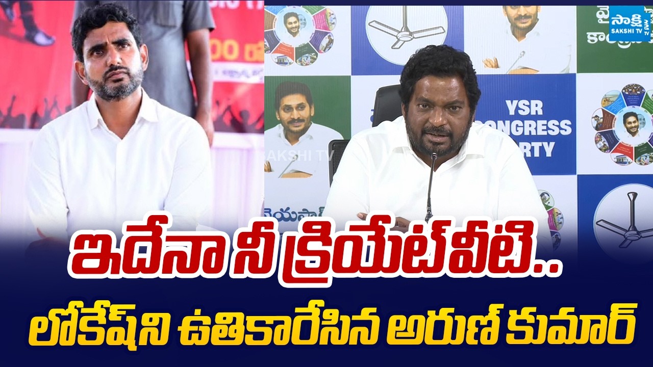 Mondithoka Arun Kumar Slams Nara Lokesh Over Unemployment Rate in AP | Chandrababu @SakshiTVLIVE