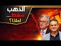 الذهب سقط وهذا مالم يخبرك به احد