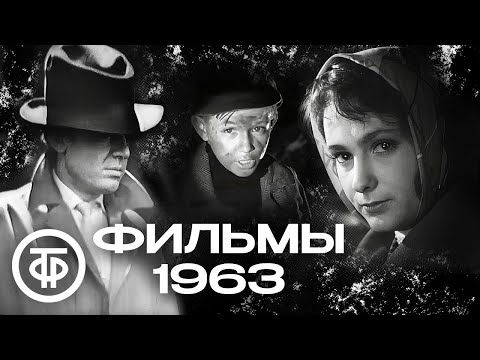Советские фильмы 1963 года