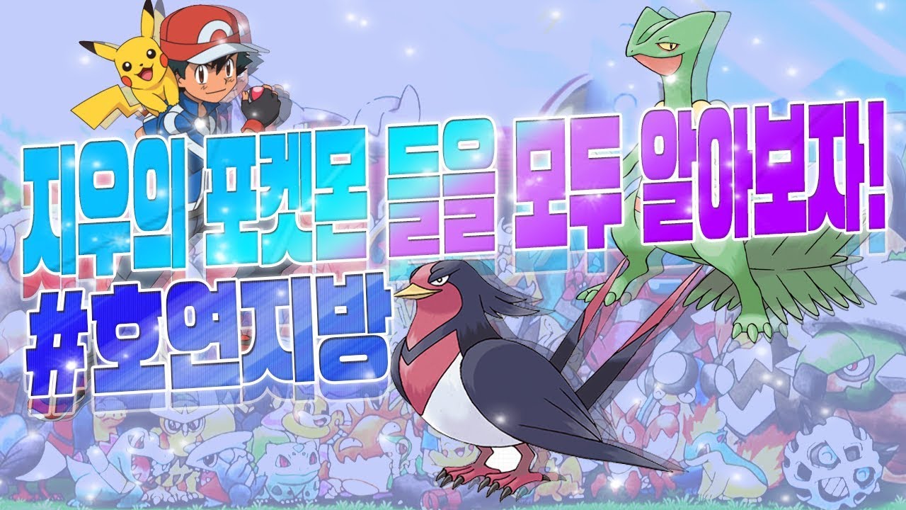 [호빈의 알아보자] 지우의 포켓몬들을 모두 알아보자! | #호연지방