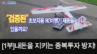 [RC비행기][1부]검증된 초보자용 필수품이 있다구요.?[중복투자방지!]