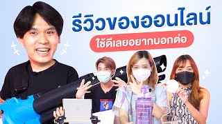 รีวิวของออนไลน์ ใช้ดีอยากบอกต่อ EP.1 | เทพลีลา