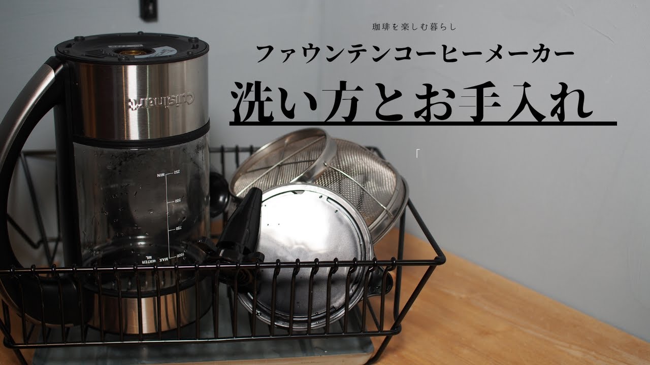 【Cuisinart】ファウンテンコーヒーメーカー 洗い方とお手入れ - YouTube