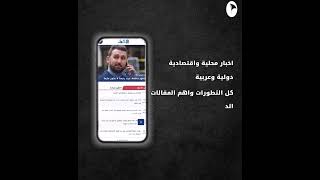 اخبار محلية واقتصادية دولية وعربية كل التطورات وأهم المقالات.الدقة والمصداقية عبر موقع اللواء