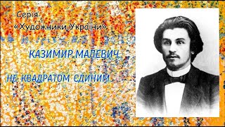 Казимир Малевич. Не квадратом єдиним. (Серія «Художники України»)