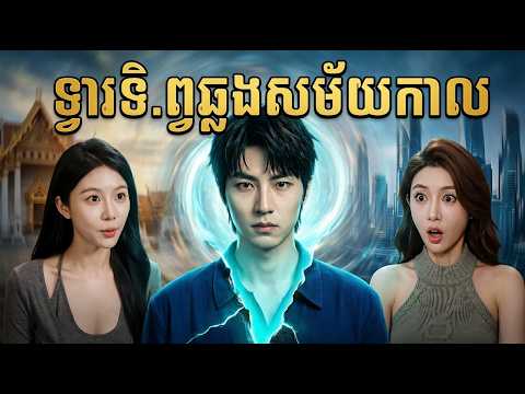ទ្វារទិ.ព្វឆ្លងសម័.យកាល | មួយរឿងពេញ