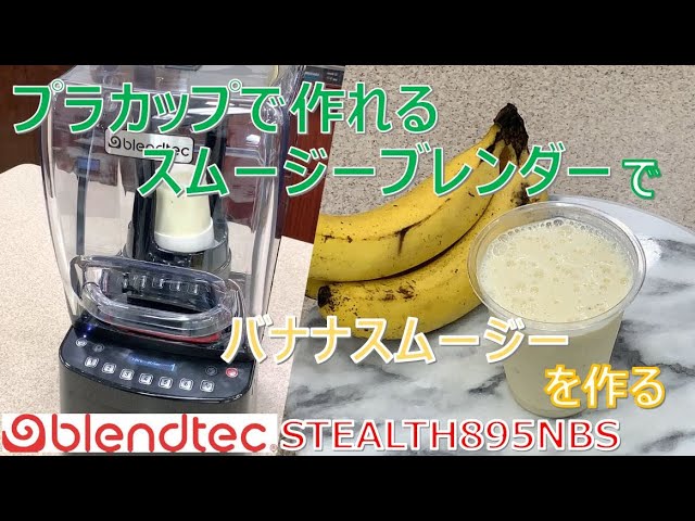 【blendtec】プラカップで作れるスムージーブレンダー『STEALTH895NBS』でバナナスムージーを作る！