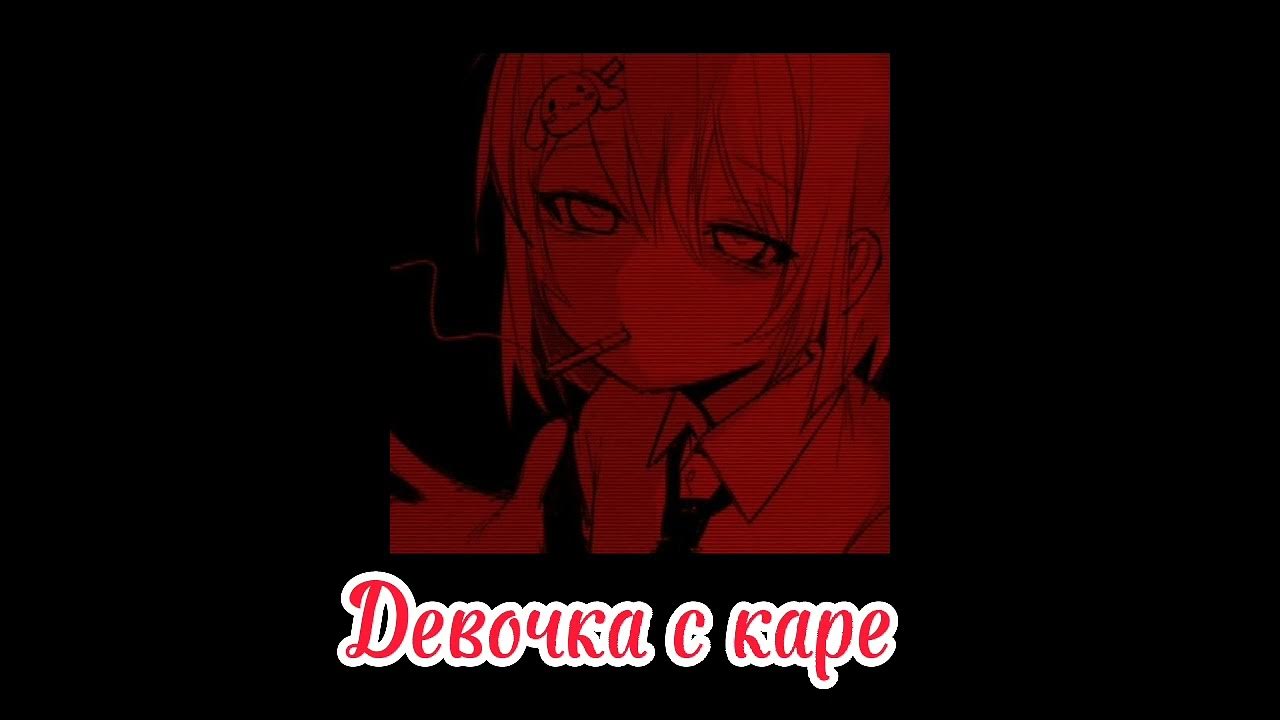 Мукка девочка с каре клип. Девочка с каре минус speed up. Девочка с каре speed up. Мукка девушка с каре. Аниме девушка с каре.