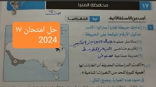 حل امتحان ١٧ محافظه المنيا الترم الاول ثالثه اعدادي كتاب الامتحان دراسات 2024