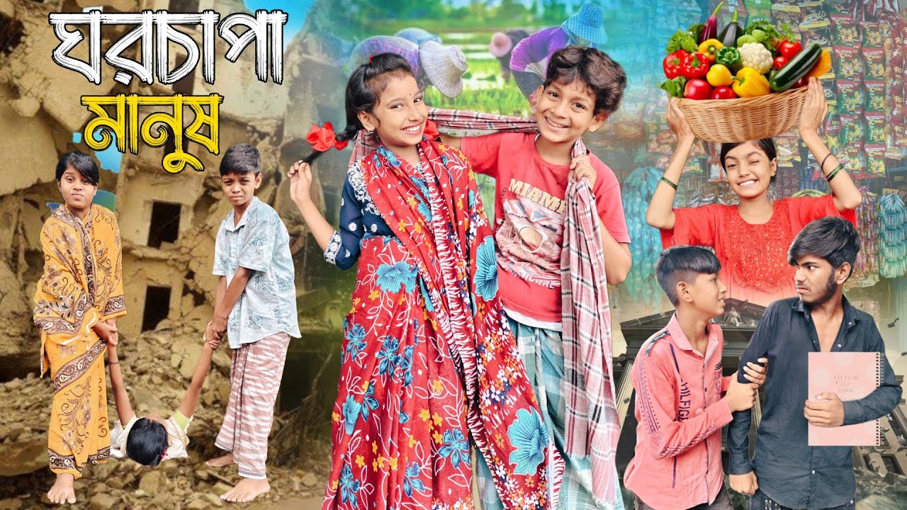 ঘরচাপা মানুষ || Ghorchapa Manus New Bangla Natok 2025 || Moj Team Latest Video