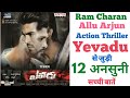Yevadu movie unknown facts interesting facts budget box office collection Ram charan Allu arjun film